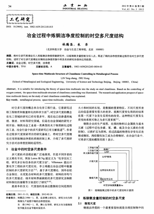 冶金过程中炼钢洁净度控制的时空多尺度结构