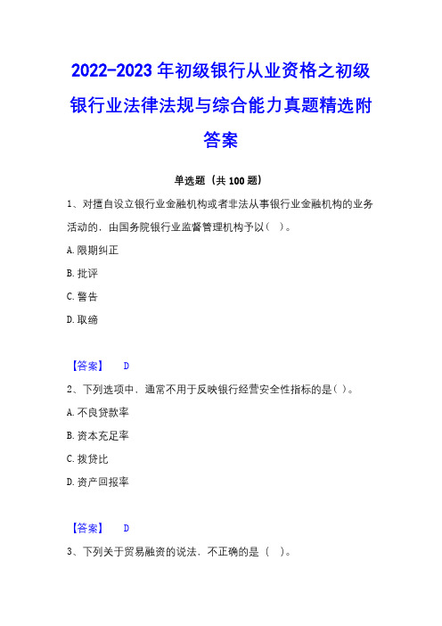 2022-2023年初级银行从业资格之初级银行业法律法规与综合能力真题精选附答案