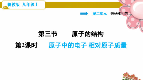 鲁教版九年级化学上册《原子中的电子相对电子质量》ppt课件