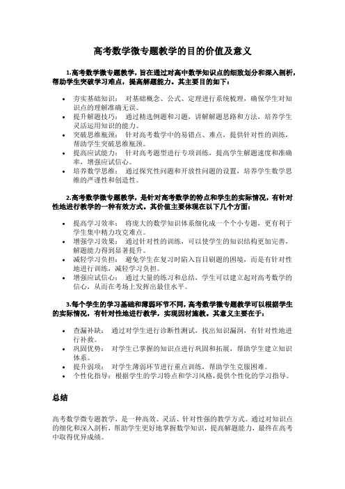 高考数学微专题教学的目的价值及意义