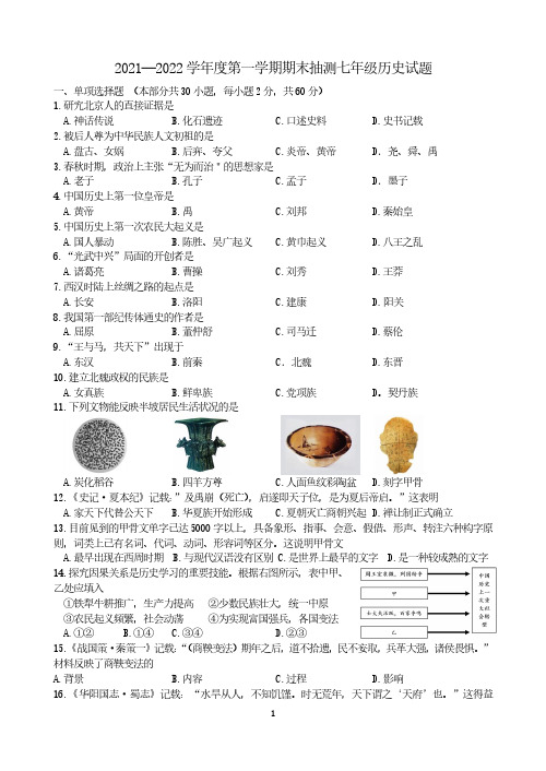 21-22七上期末考试历史试题 -含答案