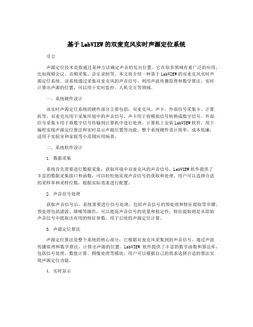 基于LabVIEW的双麦克风实时声源定位系统