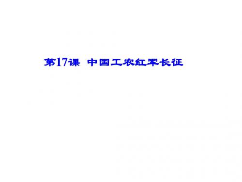 人教部编版八年级历史上册第17课  中国工农红军长征课件(共27张PPT)