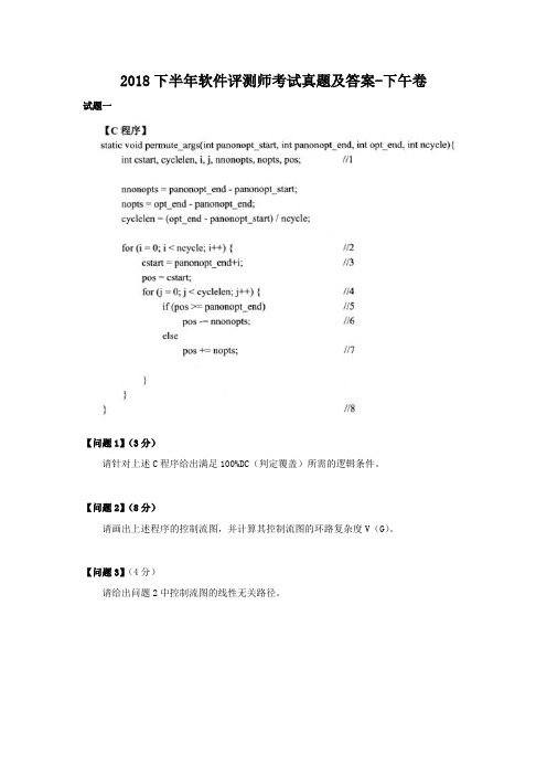 2018下半年软件评测师考试真题及答案-下午卷