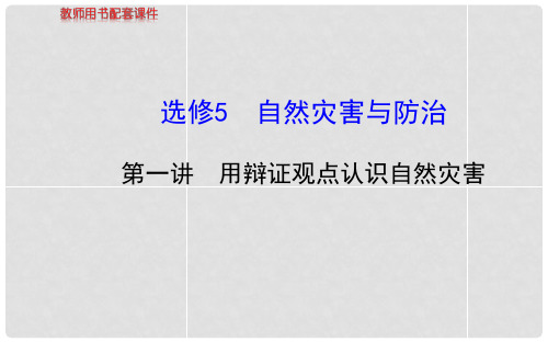 高考地理总复习 第一讲 用辩证观点认识自然灾害配套课件 新人教版选修5