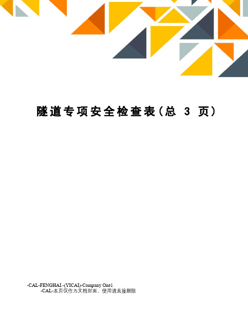 隧道专项安全检查表