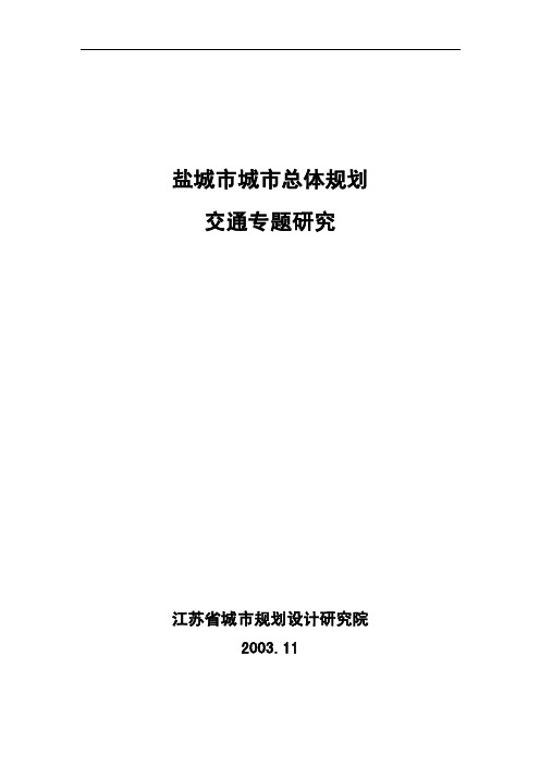 盐城市城市总体规划（2003--2020）专题3-交通