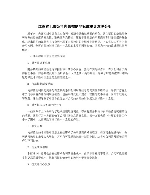 江苏省上市公司内部控制非标准审计意见分析