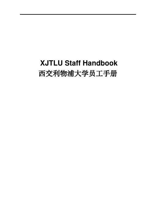 西交利物浦大学员工手册