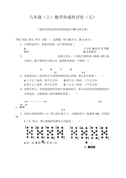 [精品]八年级(上)数学第四章四边形性质的探索测试题.doc