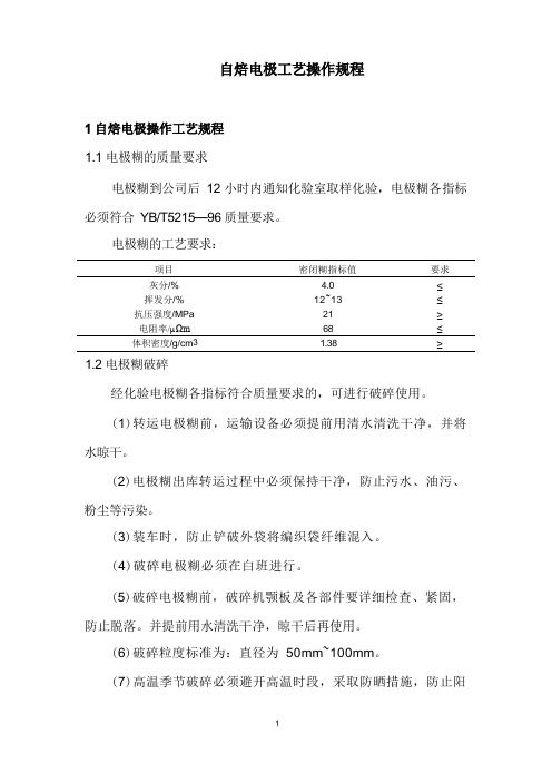 自焙电极操作规程1