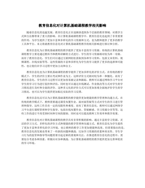 教育信息化对计算机基础课程教学相关影响