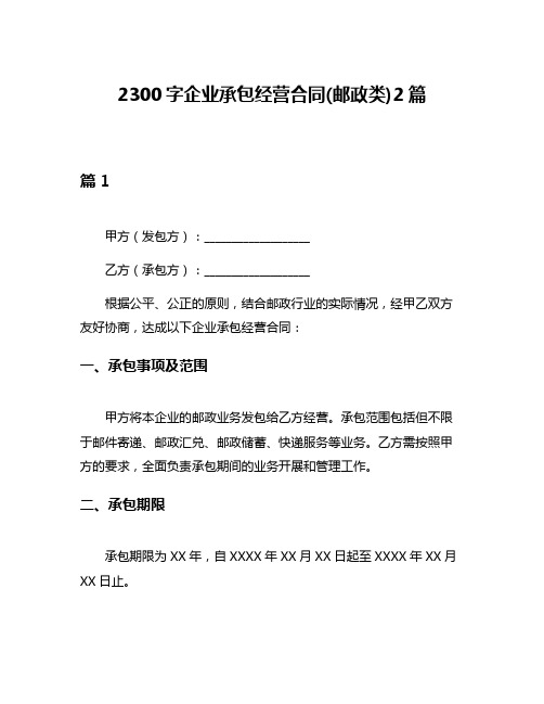 2300字企业承包经营合同(邮政类)2篇