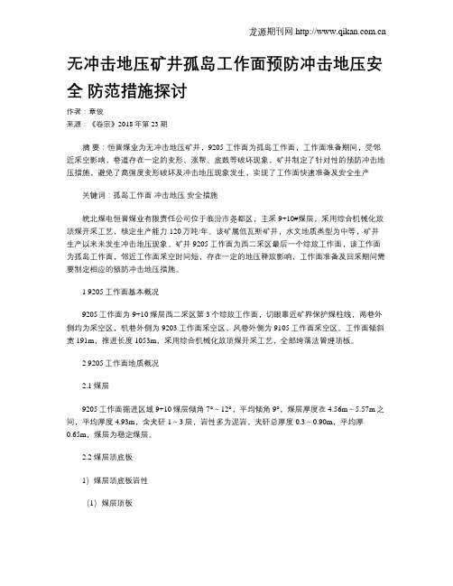 无冲击地压矿井孤岛工作面预防冲击地压安全 防范措施探讨