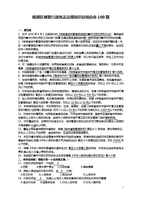 城管行政执法法规知识应知应会100题(完整版)