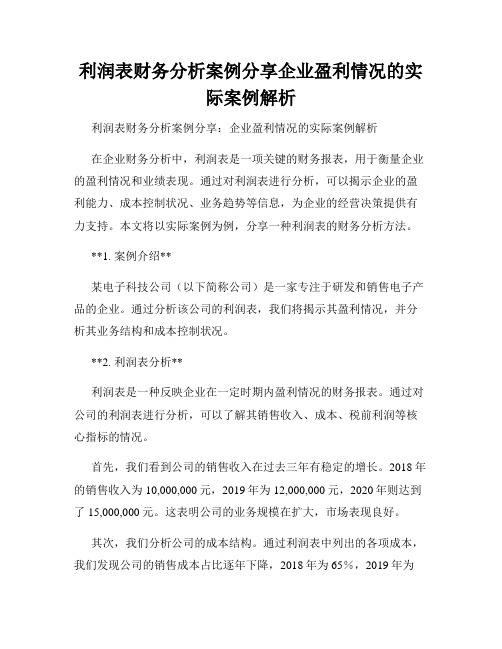 利润表财务分析案例分享企业盈利情况的实际案例解析