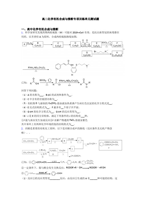 高二化学有机合成与推断专项训练单元测试题