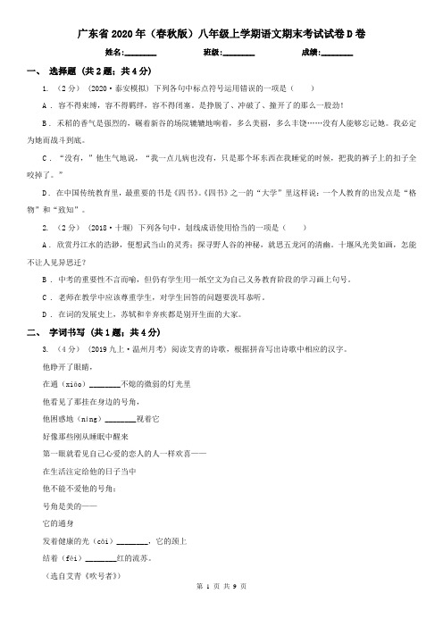 广东省2020年(春秋版)八年级上学期语文期末考试试卷D卷(精编)