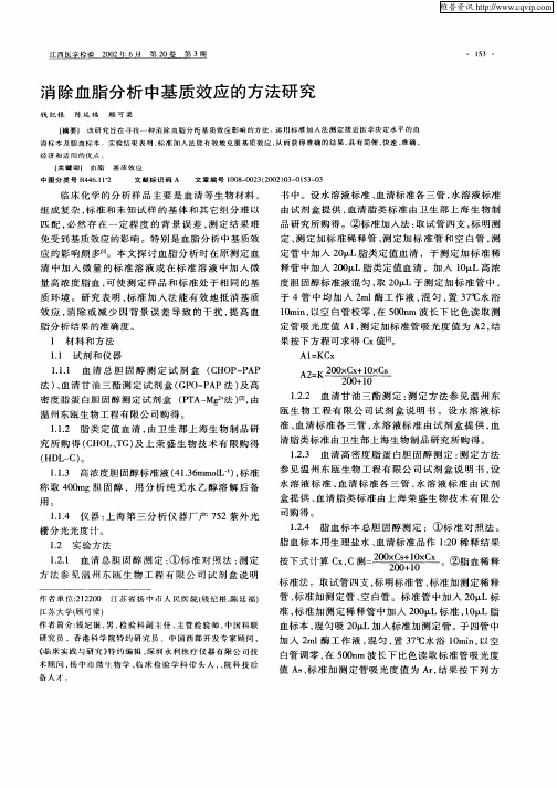 消除血脂分析中基质效应的方法研究