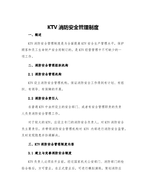 KTV消防安全管理制度