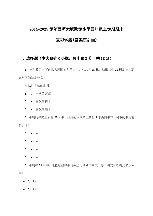 2024-2025学年西师大版小学四年级上学期期末数学试题及答案指导