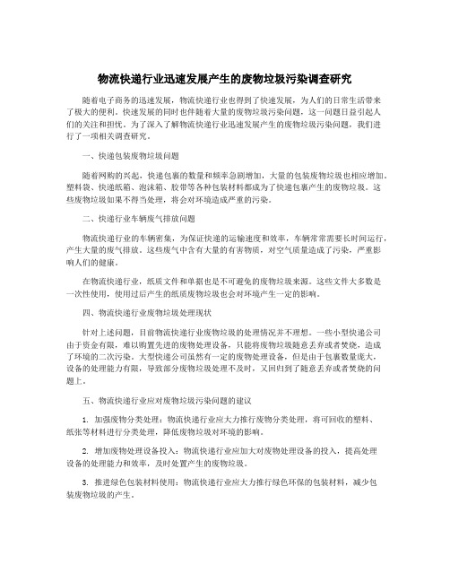 物流快递行业迅速发展产生的废物垃圾污染调查研究