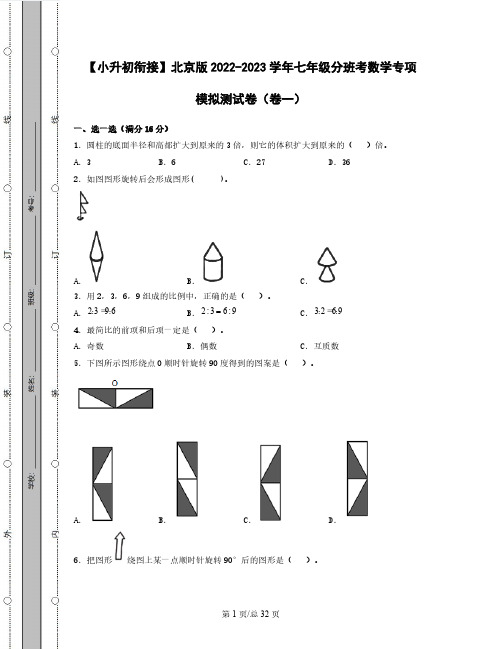 【小升初衔接】北京版2022-2023学年七年级分班考数学专项模拟测试卷3套(含解析)