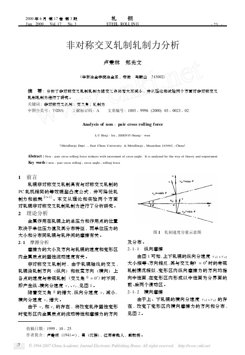 非对称交叉轧制轧制力分析