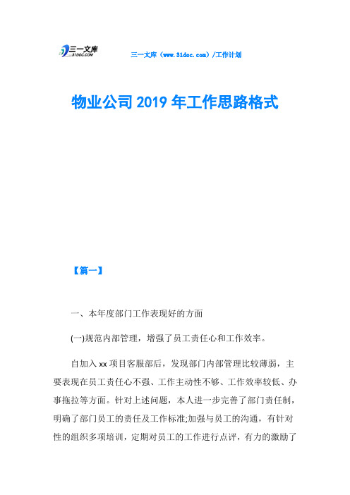 物业公司2019年工作思路格式