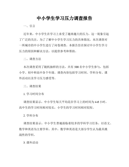 中小学生学习压力调查报告