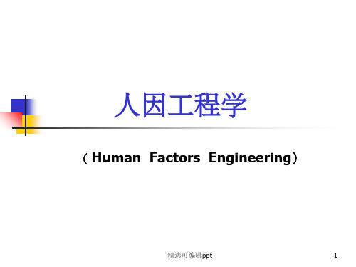 人因工程概述