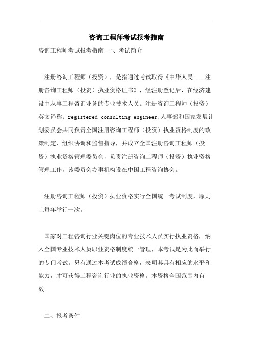 咨询工程师考试报考指南