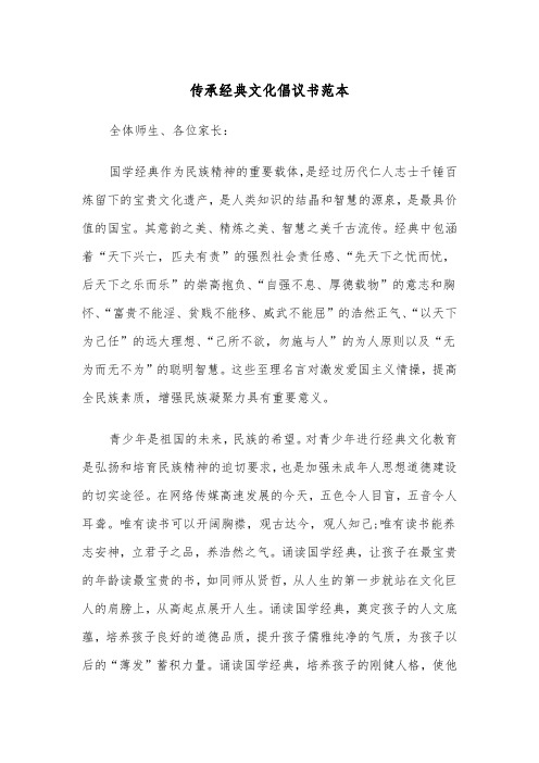 传承经典文化倡议书范本（2篇）