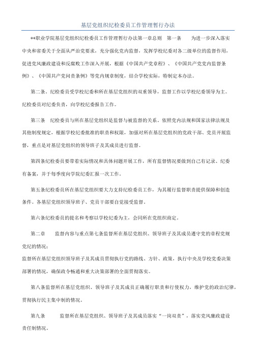 基层党组织纪检委员工作管理暂行办法