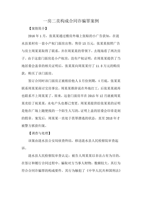 一房二卖构成合同诈骗罪案例