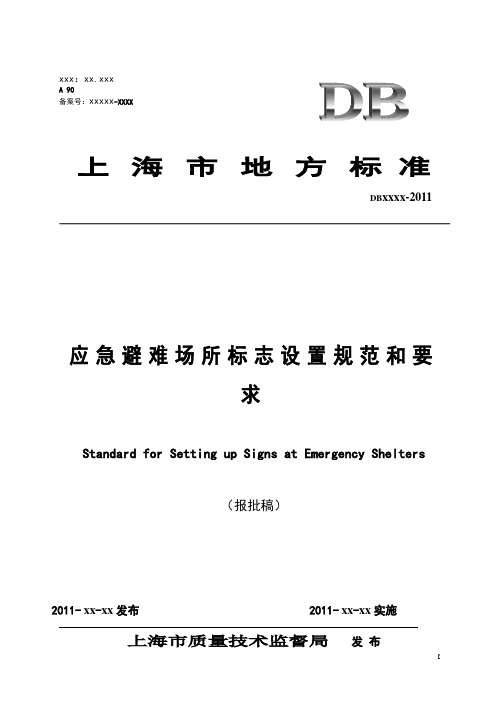 上海市应急避难场所标志设置规范