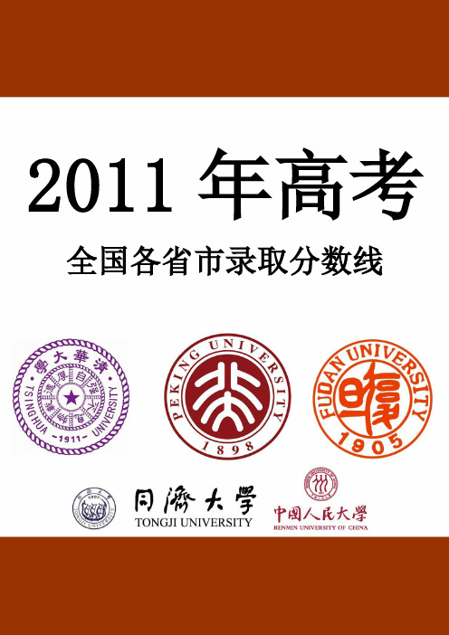 2011年全国各省市高考录取分数线