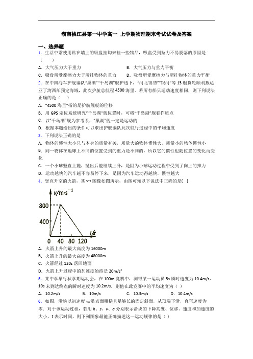 湖南桃江县第一中学高一 上学期物理期末考试试卷及答案