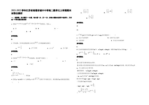 2021-2022学年江苏省南通市城中中学高二数学文上学期期末试卷含解析