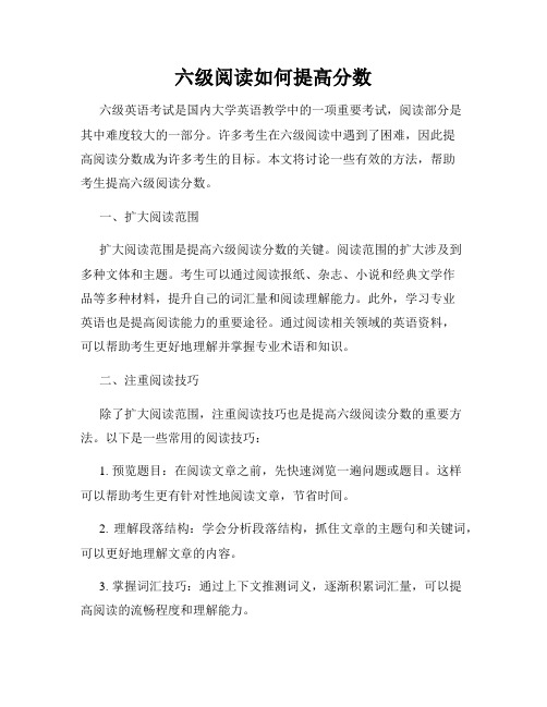 六级阅读如何提高分数