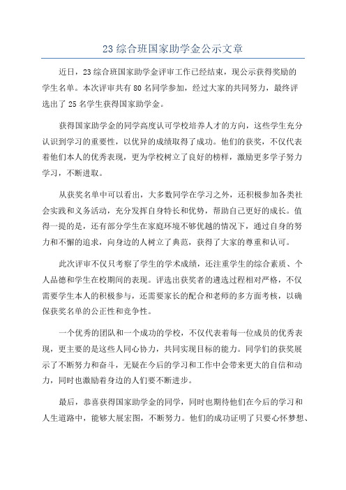 23综合班国家助学金公示文章