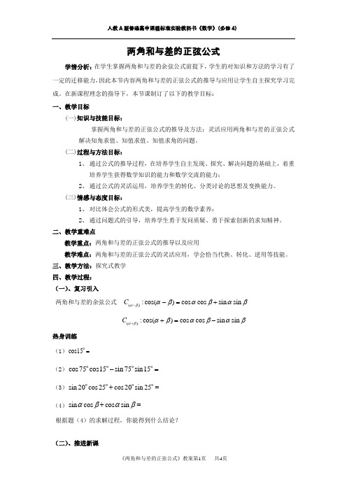 人教A版高中数学必修四第三章3.1.2两角和与差的正弦公式教案