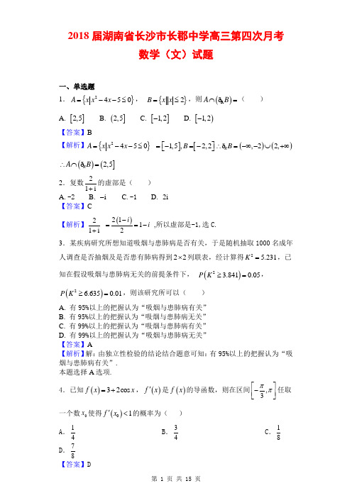 2018届湖南省长沙市长郡中学高三第四次月考文科数学解析版