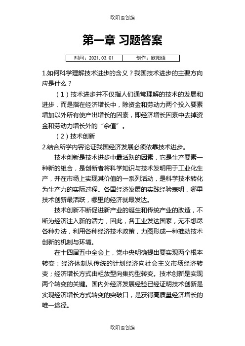 技术经济学习题答案清华大学出版社陈伟等之欧阳语创编