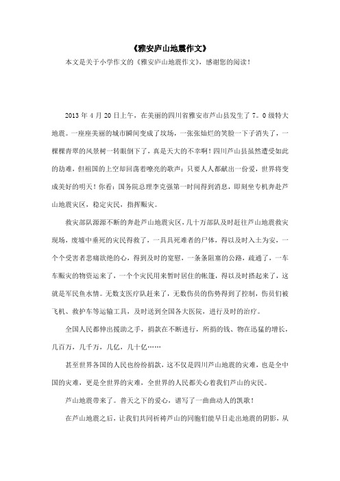《雅安庐山地震作文》_小学作文