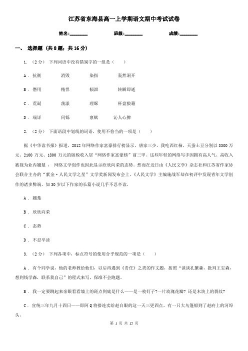 江苏省东海县高一上学期语文期中考试试卷