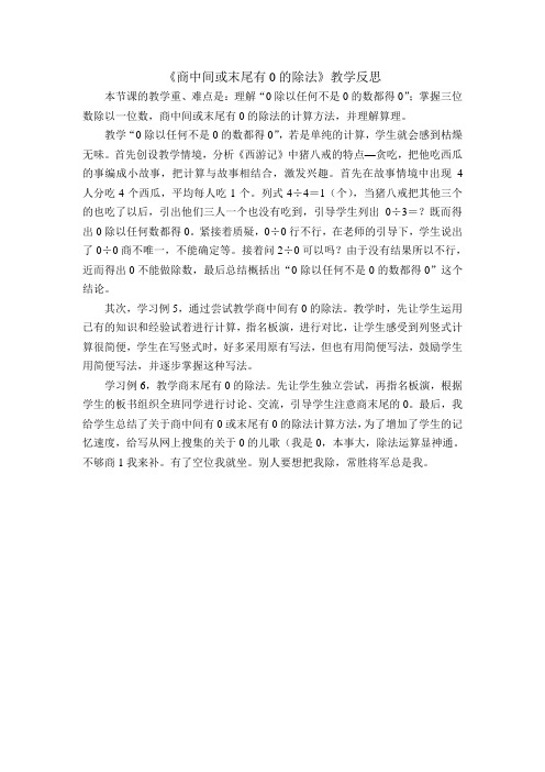 《商中间、末尾有0的除法》教学反思