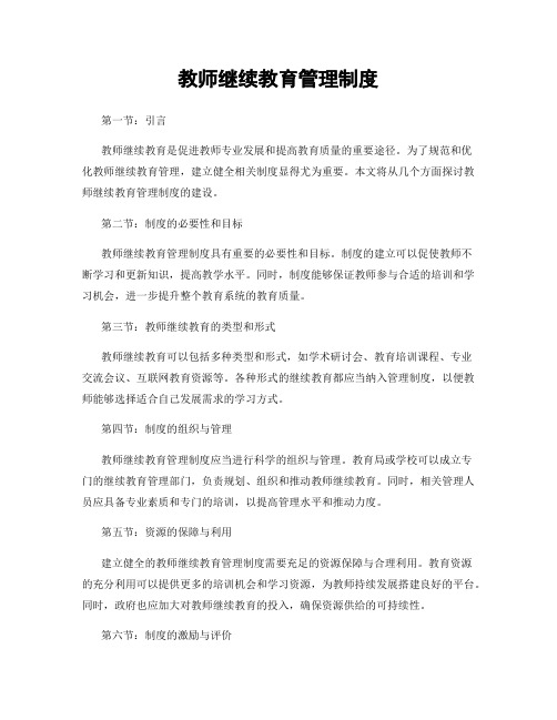 教师继续教育管理制度