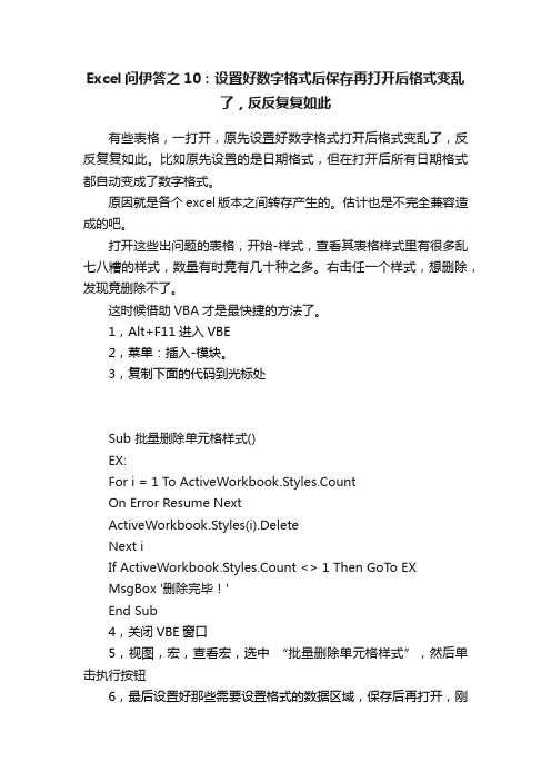 Excel问伊答之10：设置好数字格式后保存再打开后格式变乱了，反反复复如此