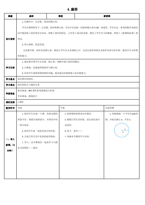 六年级数学上册4.扇形(导学案)